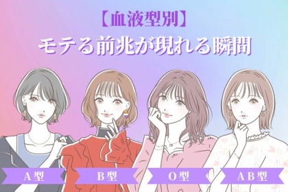 【血液型別】そういえば最近変化があったかも...？モテる前兆が現れている瞬間＜O 型・B型＞