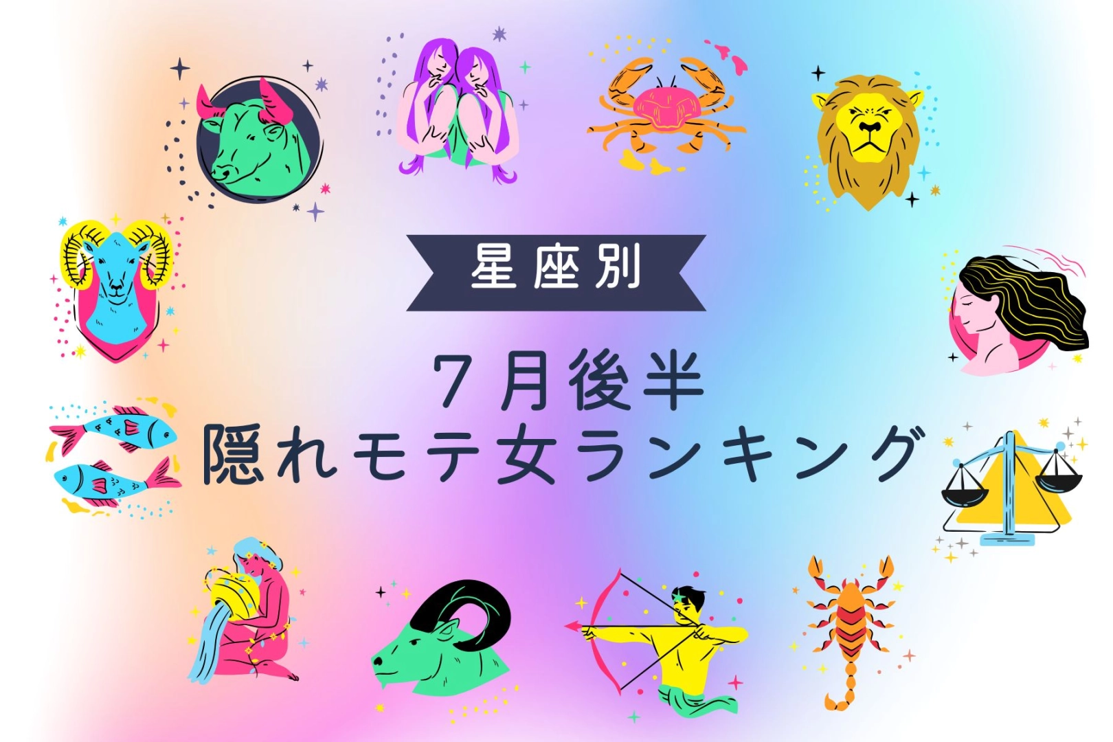 【星座別】密かに人気かも。７月後半、隠れモテ女ランキング＜第１位～第３位＞