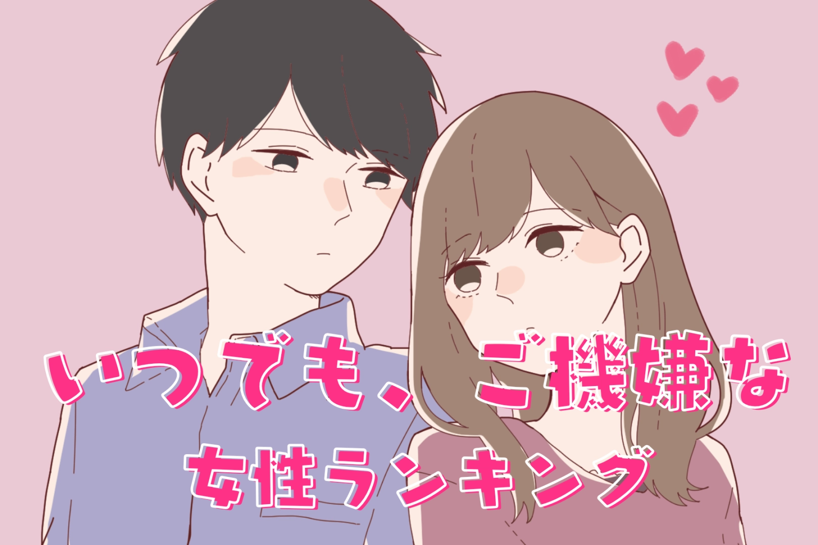 【誕生月別】いつでも、ご機嫌な女性ランキング<第1位~第3位>
