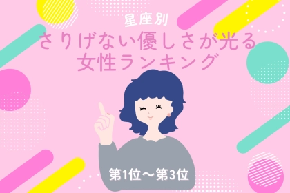 【星座別】ふとした瞬間に優しさが光る女性ランキング＜第１位～第３位＞