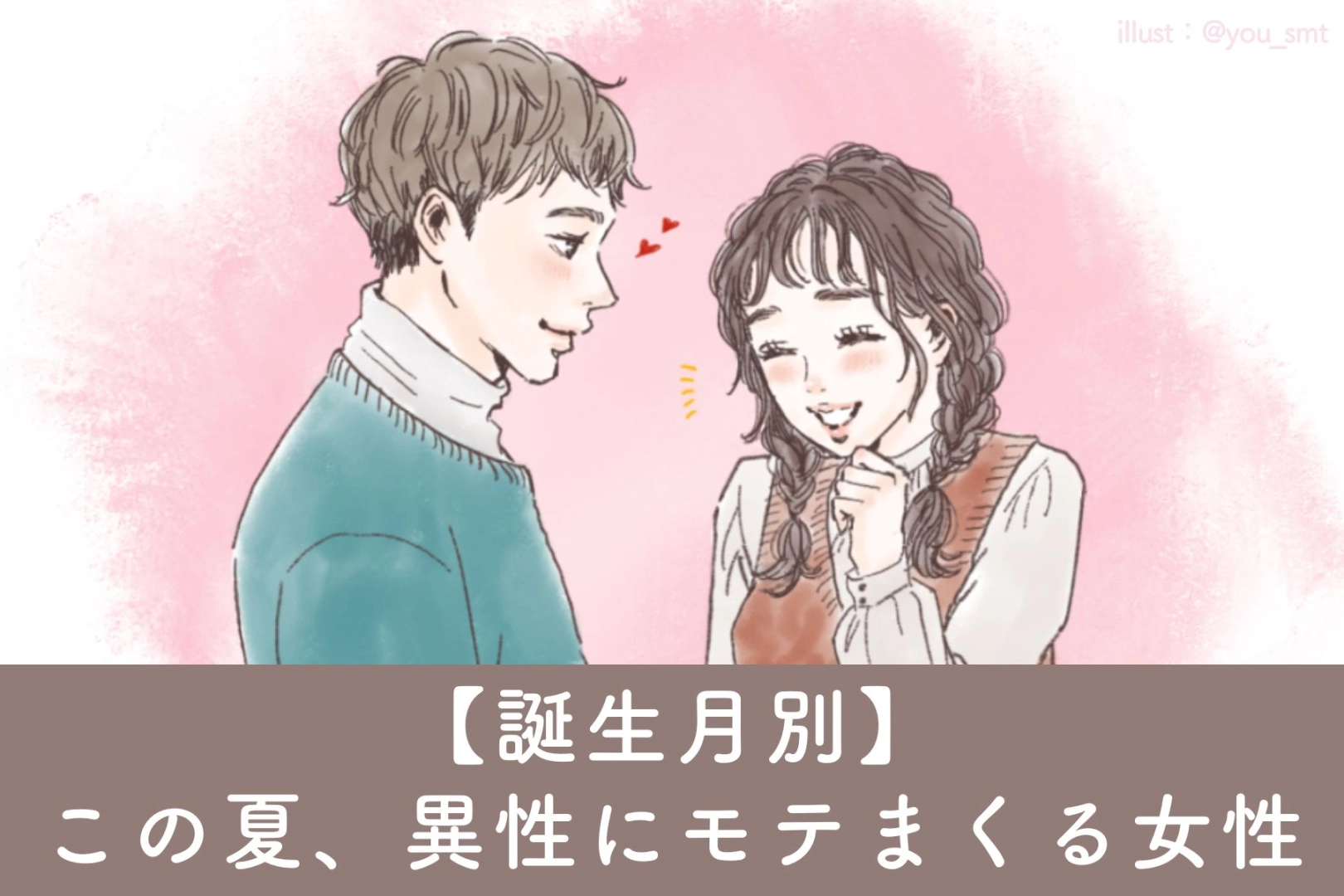 【誕生月別】この夏、異性にモテまくる女性ランキング♡＜第４位～第６位＞