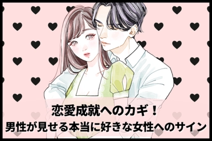 恋愛成就へのカギ！【男性が見せる本当に好きな女性へのサイン】第３位：細かい気配り、第２位：独り占めのデート、第１位は...？