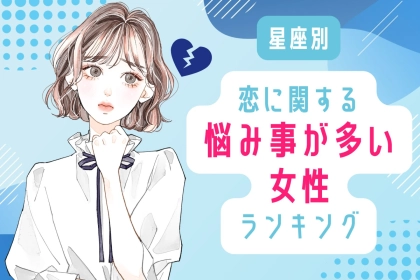 【星座別】「めちゃくちゃ悩む...」恋に関する悩み事が多い女性ランキング＜第４位～第６位＞