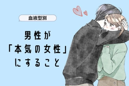 男性の血液型でわかる！男性が「本気の女性」にすること＜O型・B型＞