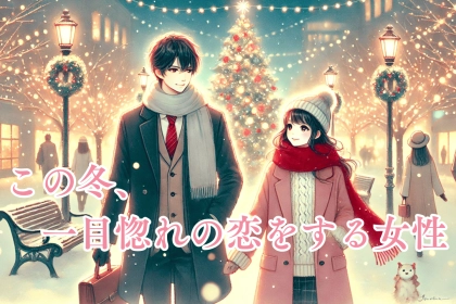 【誕生月別】この冬、一目惚れの恋をする女性ランキング＜第１位〜第３位＞