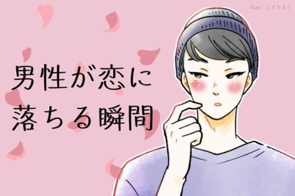 これが恋の決め手？男性が落ちる瞬間！