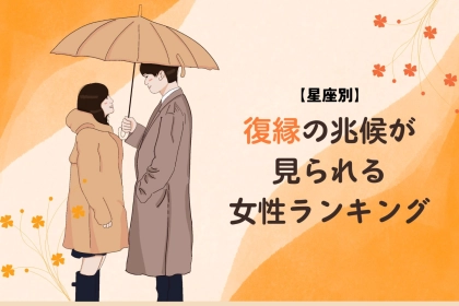 【星座別】１月下旬、復縁の兆候が見られる女性ランキング＜第１位〜第３位＞