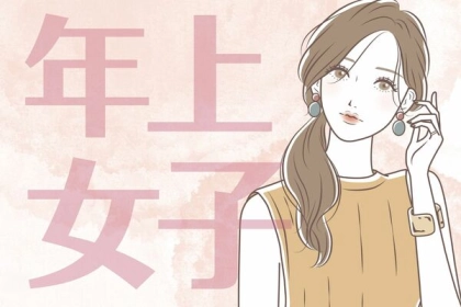 一生ついていきます！【年上彼女の魅力とは？】第３位：精神的に大人、第２位：包容力がある、第１位は...？