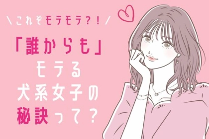 これぞモテモテ？！誰からもモテる犬系女子の秘訣って？