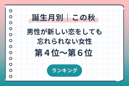 【誕生月別】この秋、男性が新しい恋をしても忘れられない女性ランキング＜第４位〜第６位＞