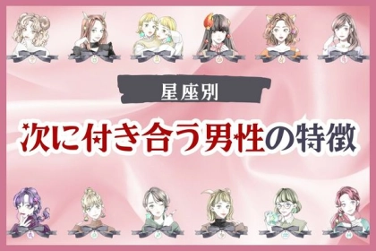 【星座別】どんな恋が待ってる？「あなたが次に付き合う男性」の特徴〈てんびん座～うお座〉