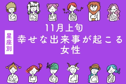 【星座別】１１月上旬、幸せな出来事が起きる女性ランキング＜第１位〜第３位＞