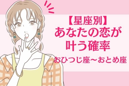【星座別】この春、あなたの恋が叶う確率〈おひつじ座～おとめ座〉