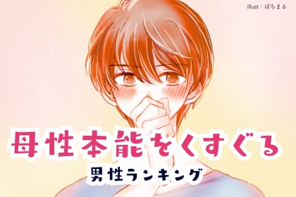 【誕生月別】「放っておけない…」母性本能をくすぐる男性ランキング＜第1位～第３位＞