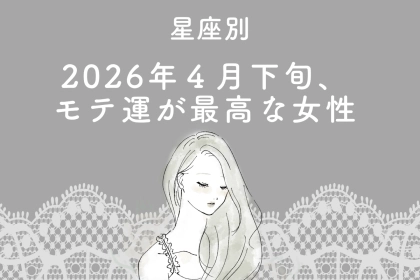 【星座別】2026年４月下旬、モテ運が最高な女性ランキング＜第４位～第６位＞