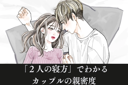 あなたと彼は？「２人の寝方」でわかる、カップルの親密度