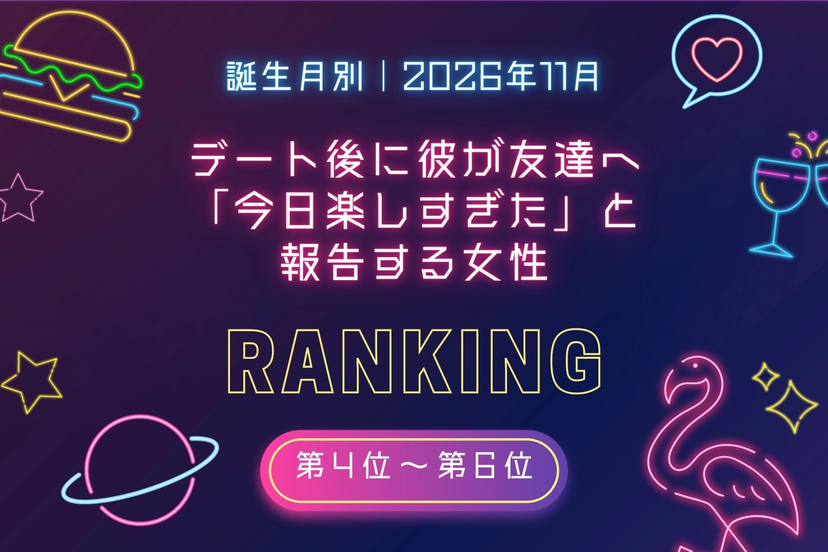 【誕生月別】2026年11月、デート後に彼が友達へ「今日楽しすぎた」と報告する女性ランキング<第4位~第6位>