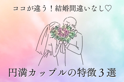 「経験者が語る。」好きな人と長続きしたいからこそ、意識した３つのこと