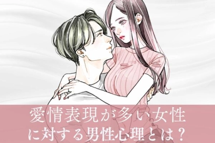 引かれる？嬉しい？愛情表現が多い女性に抱く印象とは