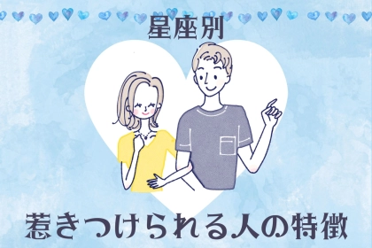 男性の星座でわかる！惹きつけられる人の特徴＜てんびん座〜うお座＞