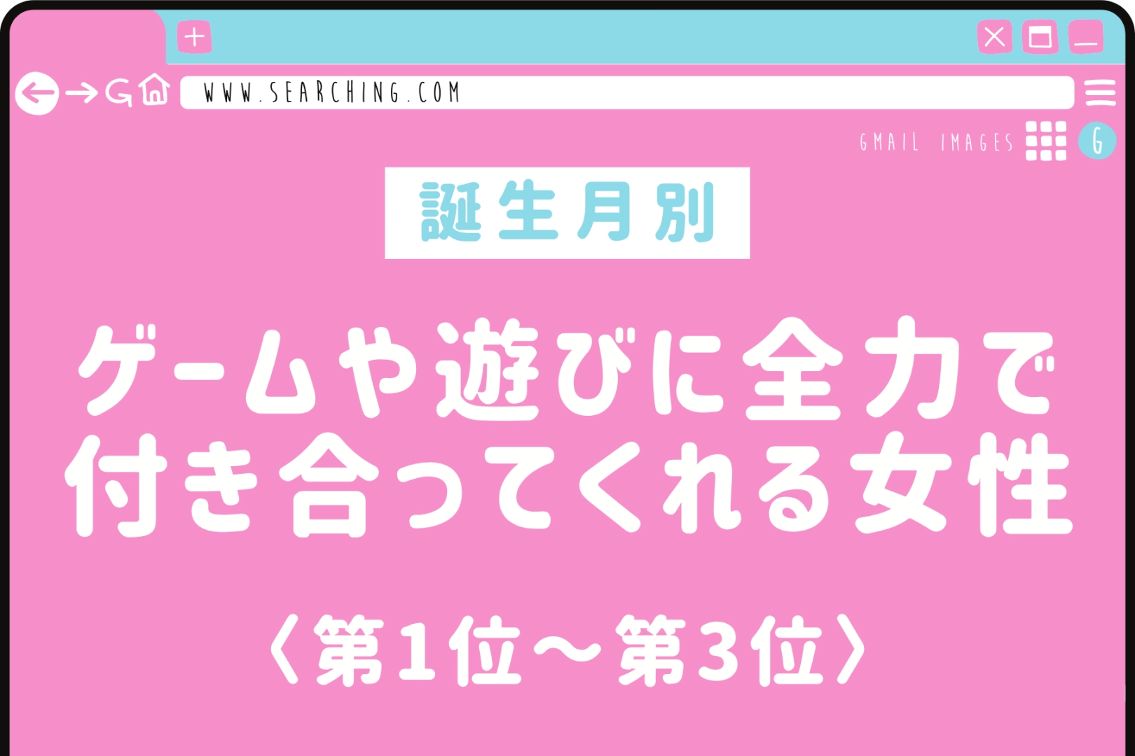 【誕生月別】ゲームや遊びに全力で付き合ってくれる女性ランキング＜第１位～第３位＞