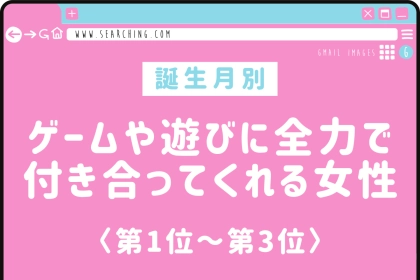 【誕生月別】ゲームや遊びに全力で付き合ってくれる女性ランキング＜第１位～第３位＞