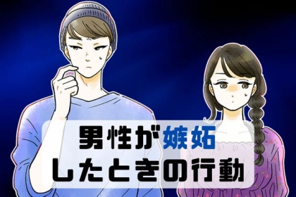 「なぜ、こんなことを？」男性が嫉妬した時にやる意外な行動とは？