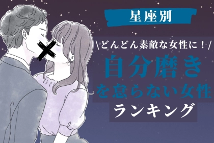 【星座別】「どんどん素敵な女性に…」自分磨きを怠らない女性ランキング＜最下位～第１０位＞