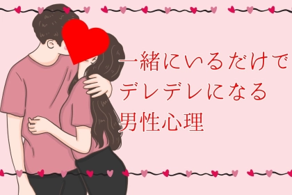 「え、うちの彼氏だけ？」一緒にいる時だけ ”デレデレになる” 彼氏の心理とは