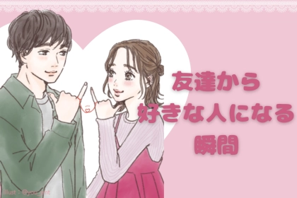 「今まで意識して来なかったけど、なんか可愛いかも///」男性が“友達”から“好きな人”に変わる瞬間とは？