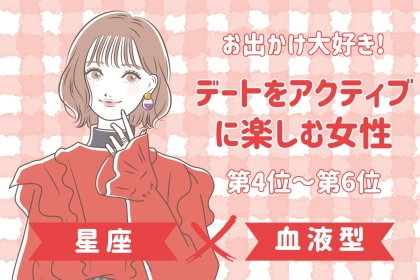 【星座×血液型別】お出かけ大好き♡デートをアクティブに楽しむ女性ランキング＜第４位〜第６位＞
