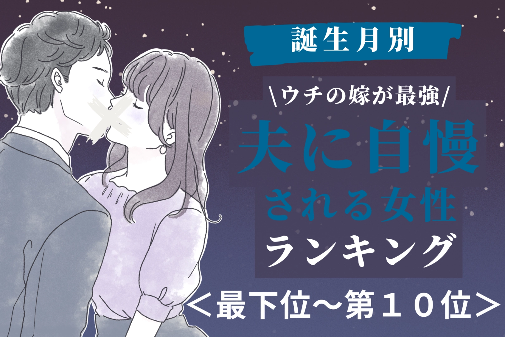 【誕生月別】「ウチの嫁が最強」夫に自慢される女性ランキング＜最下位～第１０位＞