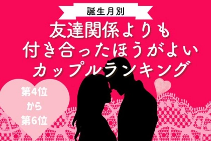 【誕生月別】友達関係よりも付き合ったほうがよいカップルランキング〈第４位～第６位〉