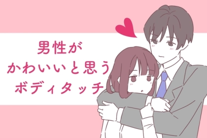 「ごめん、もっとくっついても良い？」男性が思わず抱きしめたくなる、彼女からの可愛いすぎるボディタッチ3選