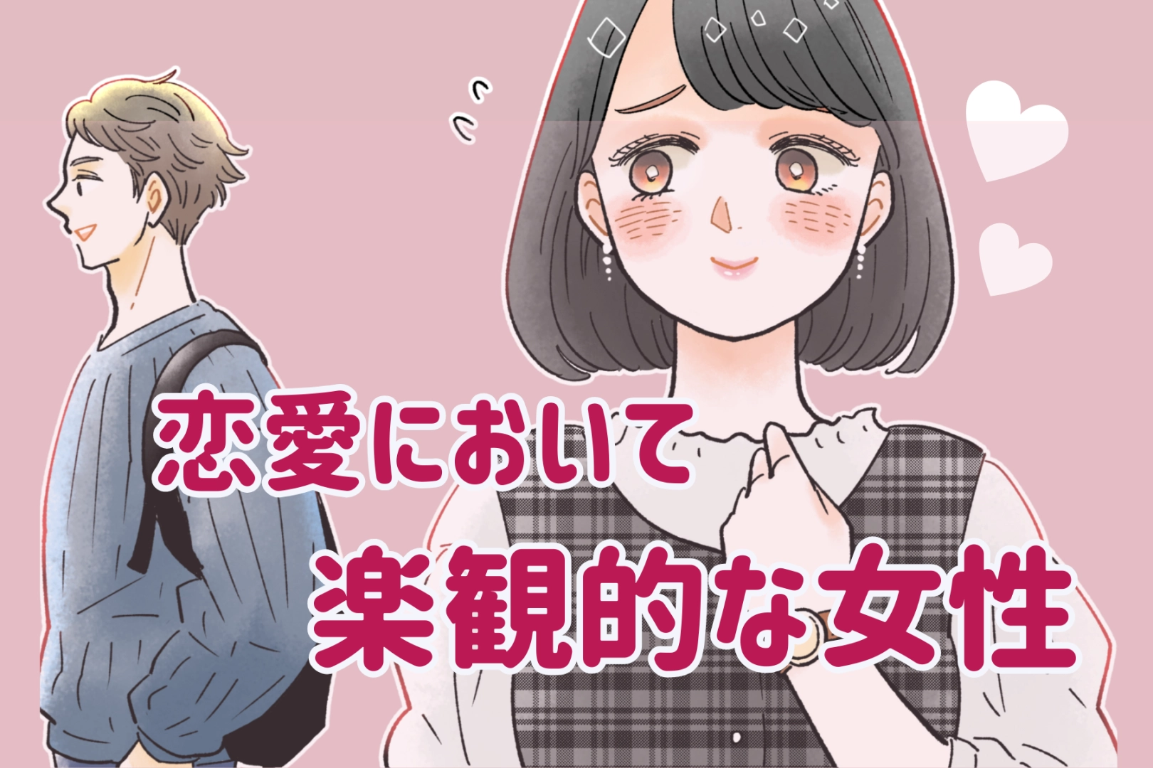 【誕生月別】恋愛において楽観的な女性＜第１位～第３位＞