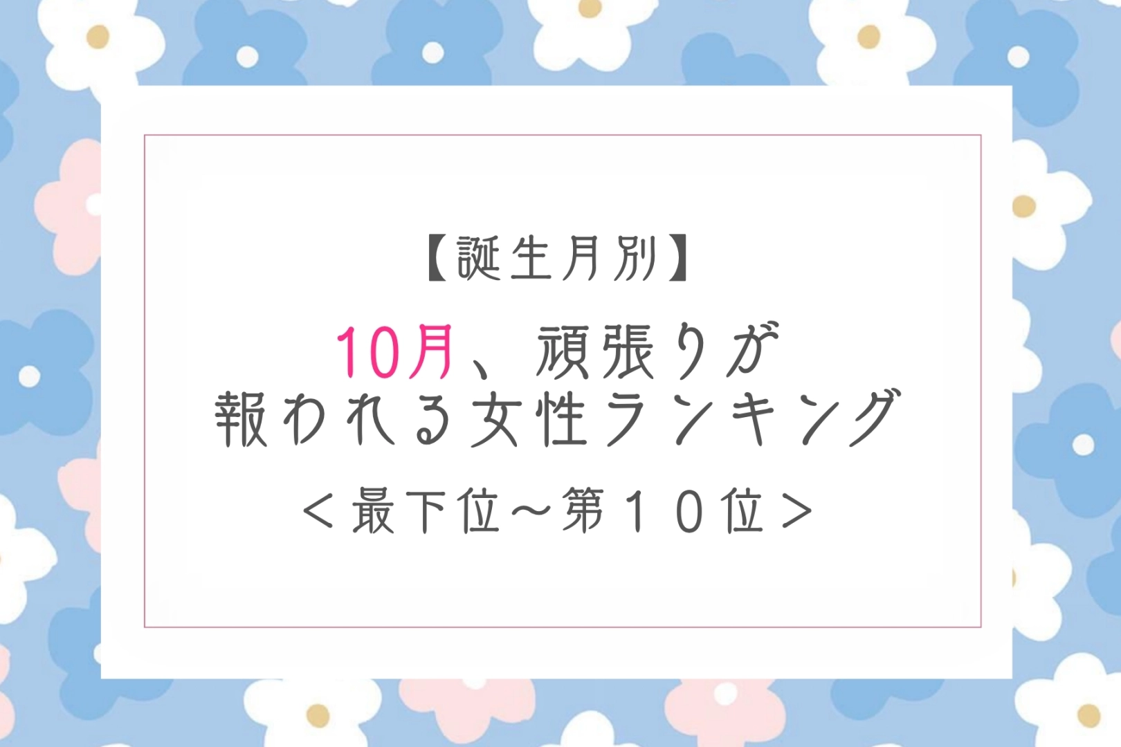 【誕生月別】10月、努力がちゃんと評価される女性ランキング＜最下位～第１０位＞