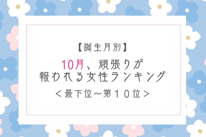 【誕生月別】10月、努力がちゃんと評価される女性ランキング＜最下位～第１０位＞