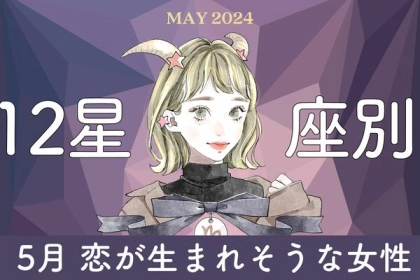 【星座別】ついに・・・♡「５月、恋が生まれそうな女性」ランキング＜第１位～第３位＞