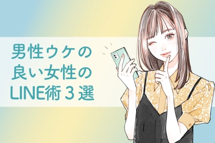 男性が積極的になる女性には共通点があった！？男性ウケの良い女性のLINE術３選