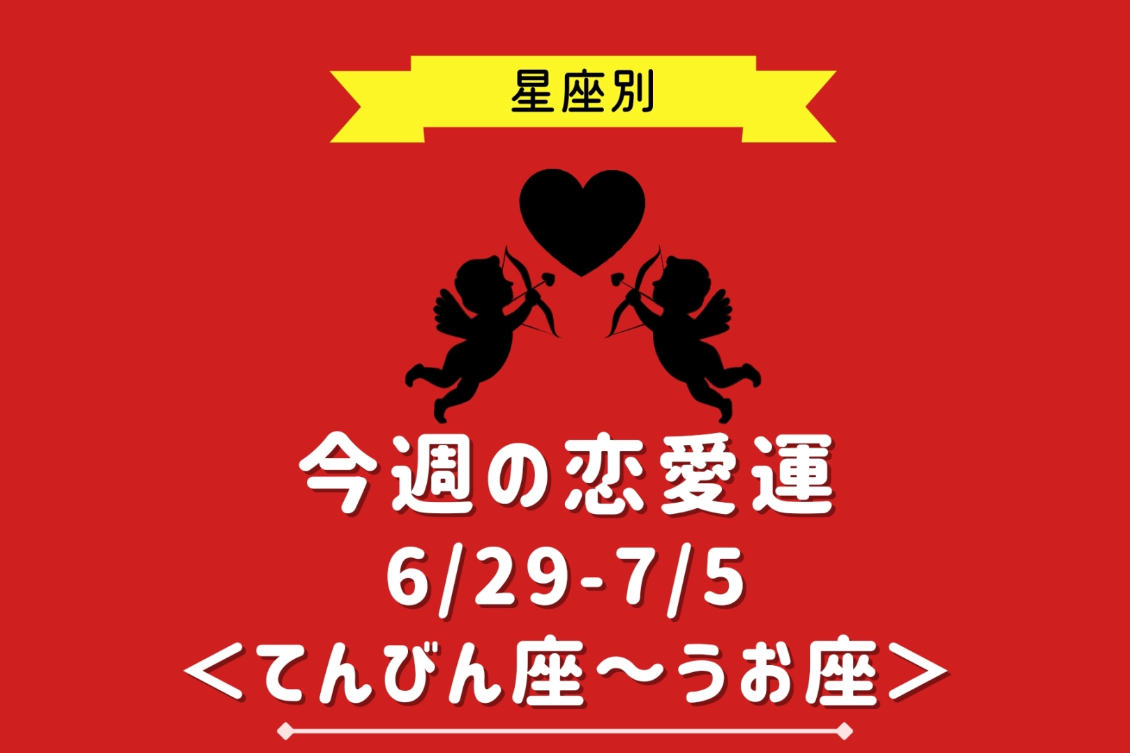 【星座別】今週の恋愛運(6/29-7/5)＜てんびん座〜うお座＞