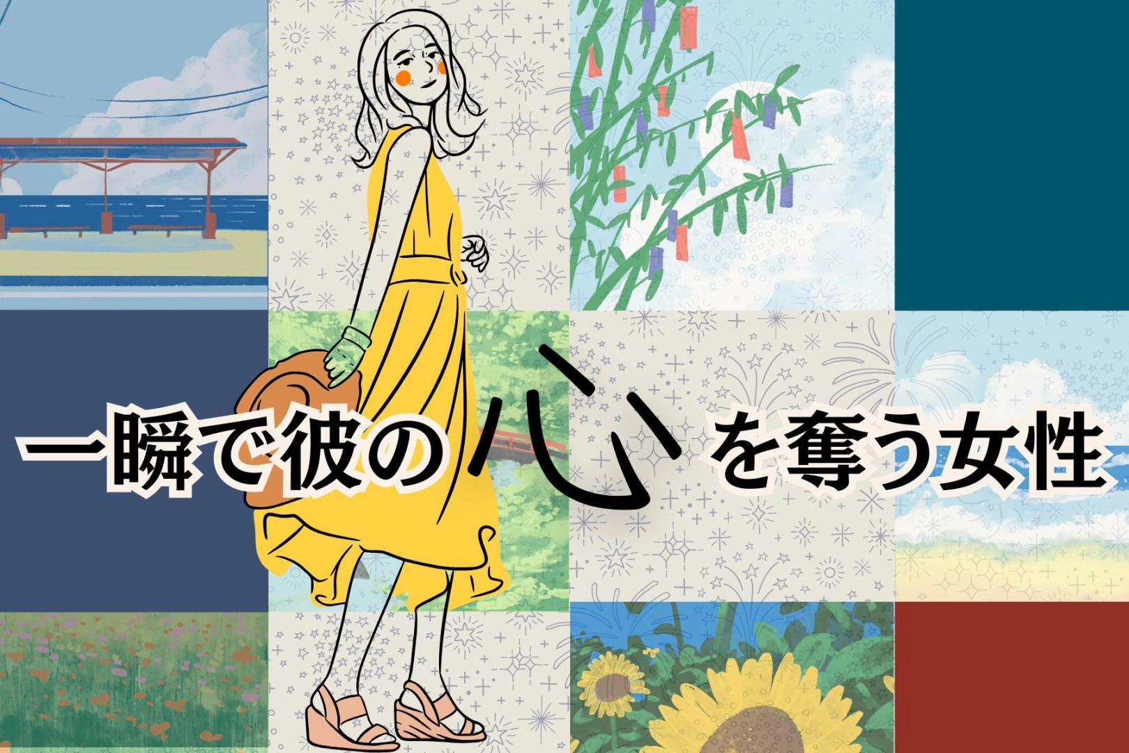 【誕生月別】「花火のように、一瞬で彼の心を奪う女性」ランキング＜第１位〜第３位＞