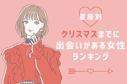 【星座別】クリスマスまでに出会いがある女性ランキング＜第４～６位＞