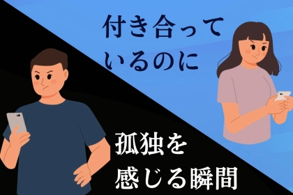 「もう無理かも」付き合っているのに孤独を感じる瞬間とは？
