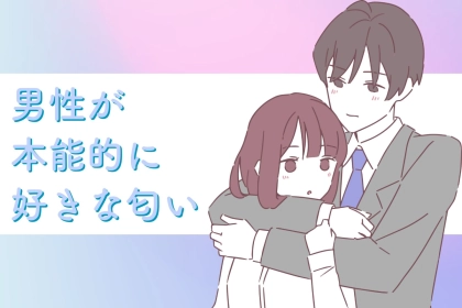 【モテる女性の香り】男性が本能的に好きな匂いとは？