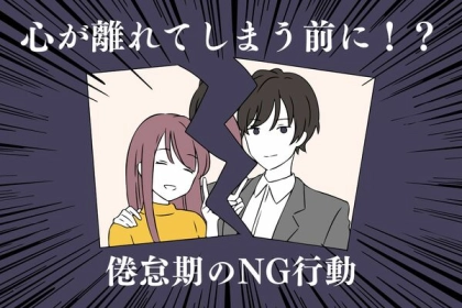 心が離れてしまう前に！【倦怠期のNG行動】第３位：無視をする、第２位：愚痴ばかり、第１位は…？