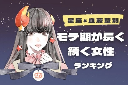 【星座x血液型別】その秘訣とは！？「モテ期が長く続く女性」ランキング〈第４位～第６位〉