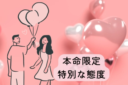 「本気の恋はここが違う！」男性が本命女性にだけ取る特別な態度