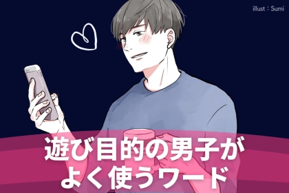 【このセリフは危険】“遊び目的の男子”がよく使うワードTOP３