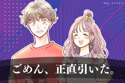 ごめん、正直引いた。女性がやりがちな、誤った好きアピールの特徴