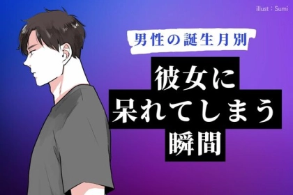 【男性の誕生月別】ガッカリしたぜ...彼女に呆れてしまう瞬間＜１月〜６月＞